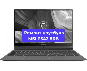 Чистка от пыли и замена термопасты на ноутбуке MSI PS42 8RB в Челябинске